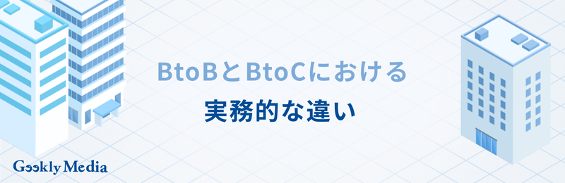 btob btoc 違い