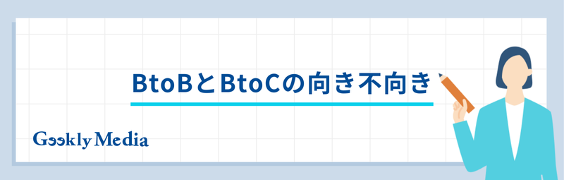 btob btoc 違い