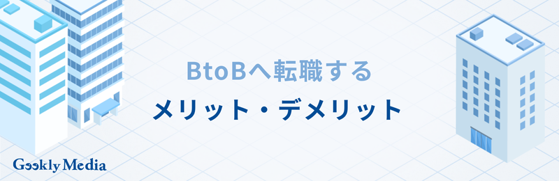 btob btoc 違い