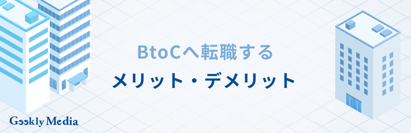 btob btoc 違い