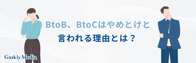btob btoc 違い