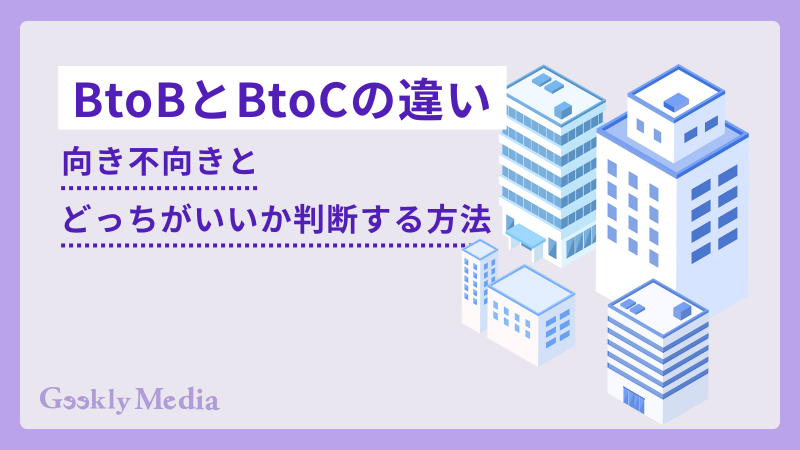 btob btoc 違い