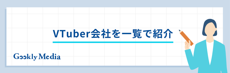 vtuber 会社