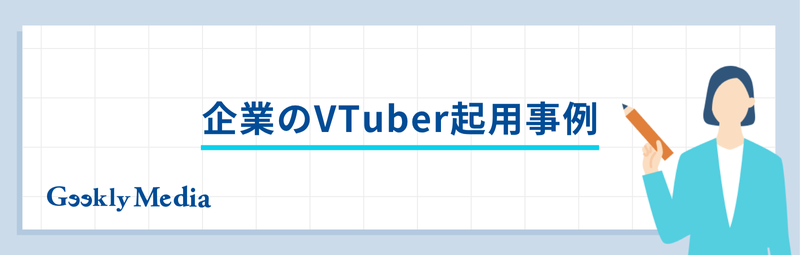 vtuber 会社