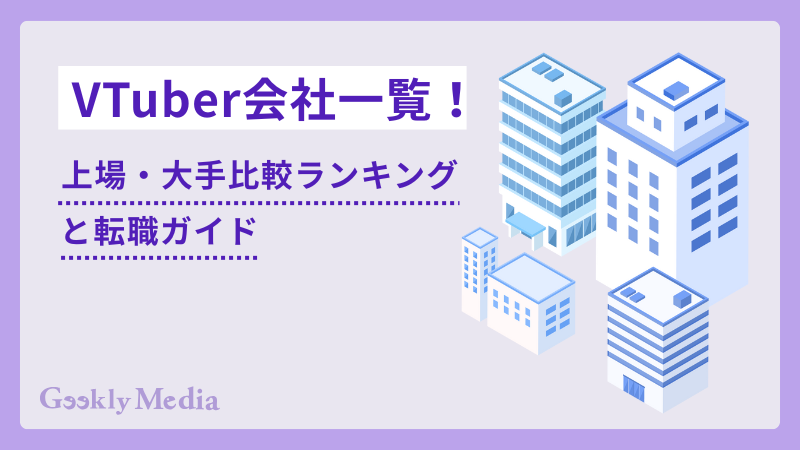 vtuber 会社