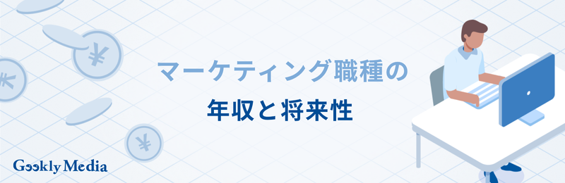 マーケティング 仕事