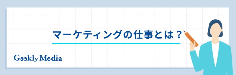 マーケティング 仕事