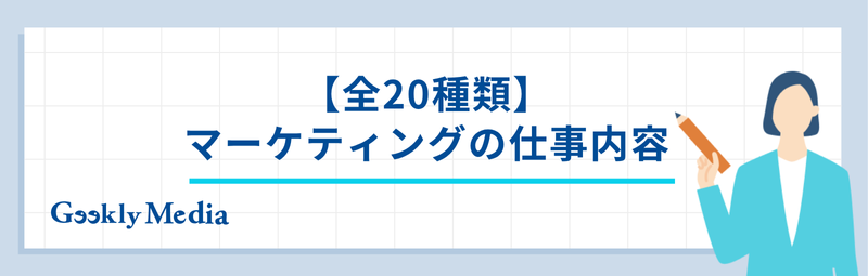 マーケティング 仕事