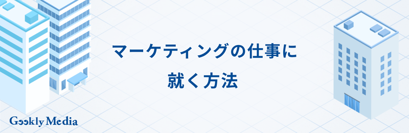 マーケティング 仕事