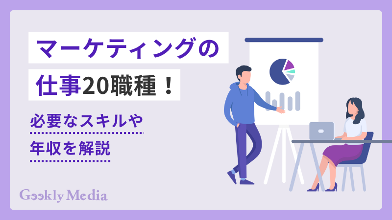 マーケティング 仕事