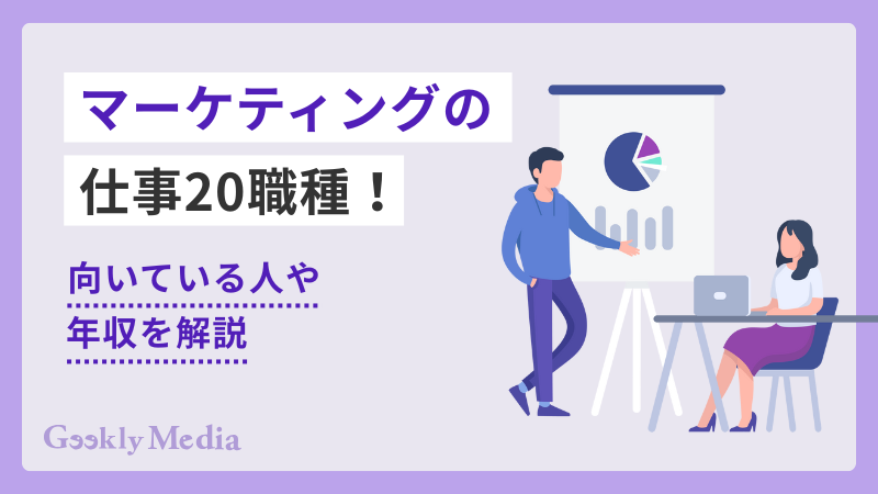 マーケティング 仕事