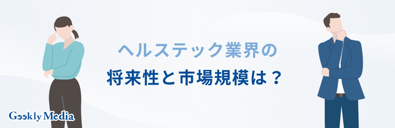 ヘルステック企業