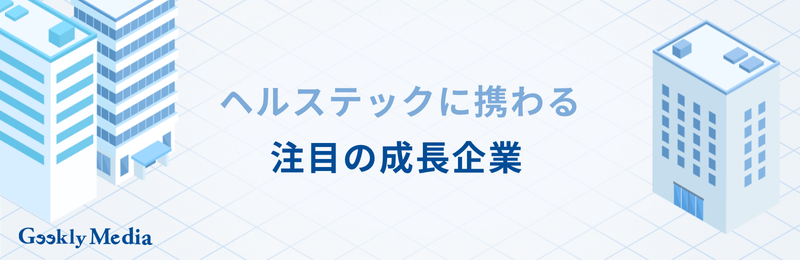 ヘルステック企業