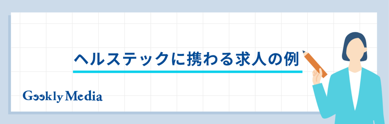 ヘルステック企業