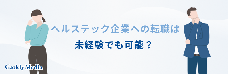 ヘルステック企業