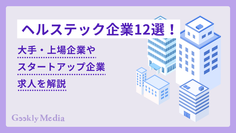 ヘルステック企業