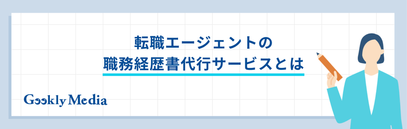 職務経歴書 代行