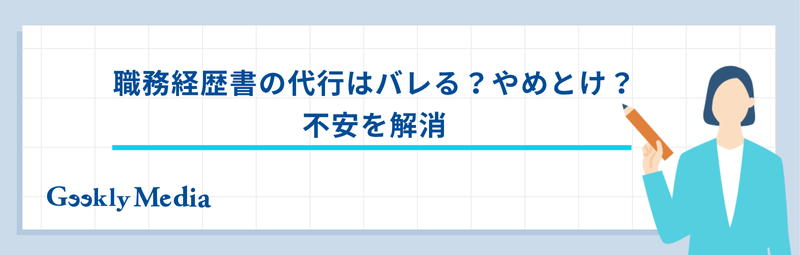 職務経歴書 代行