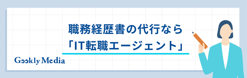 職務経歴書 代行