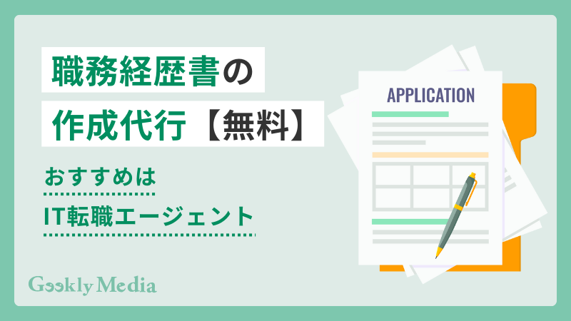 職務経歴書 代行