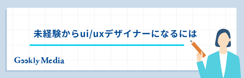 ui/uxデザイナー なるには