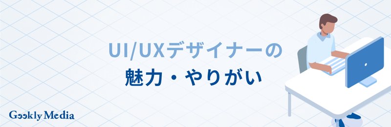 ui/uxデザイナー なるには