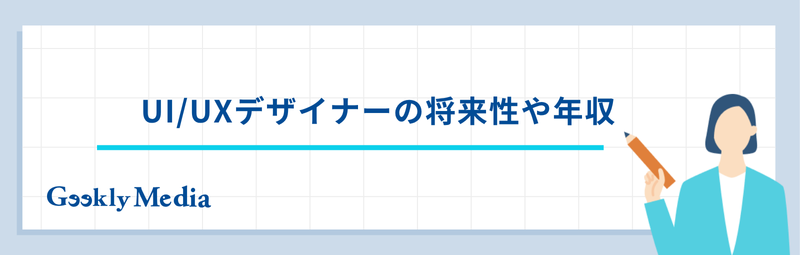 ui/uxデザイナー なるには
