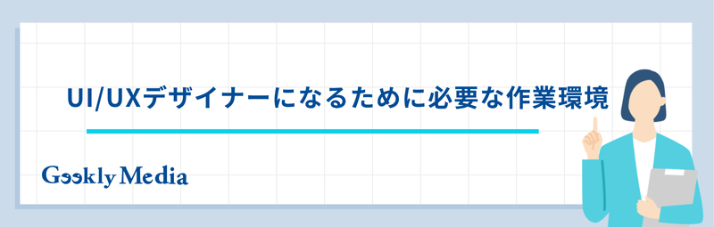 ui/uxデザイナー なるには