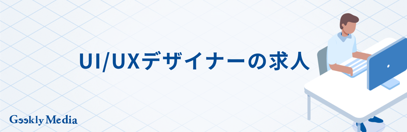 ui/uxデザイナー なるには