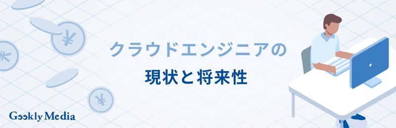 クラウドエンジニア ロードマップ