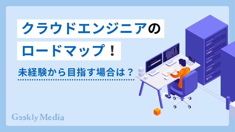 クラウドエンジニア 未経験 ロード マップ