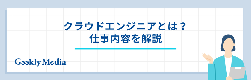 クラウドエンジニア 未経験 ロード マップ