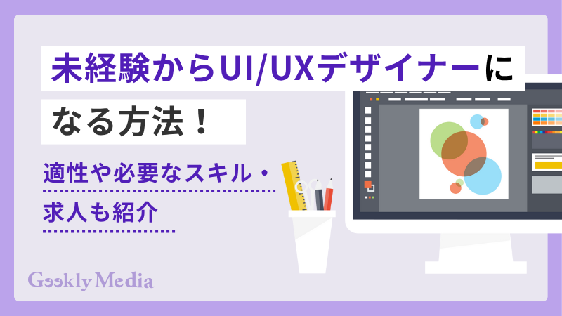ui/uxデザイナー なるには