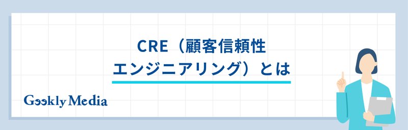 cre エンジニア