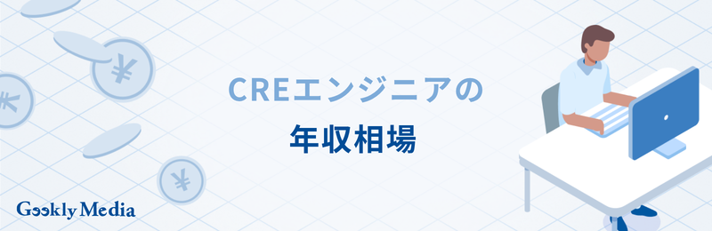cre エンジニア