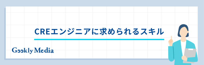cre エンジニア