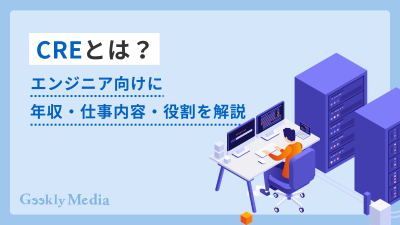 cre エンジニア