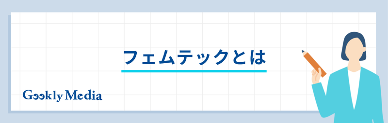 フェムテック 企業