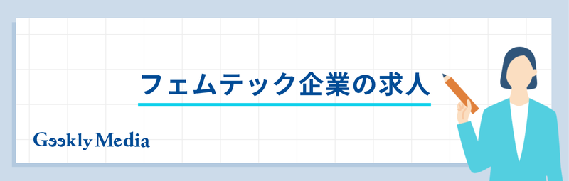 フェムテック 企業
