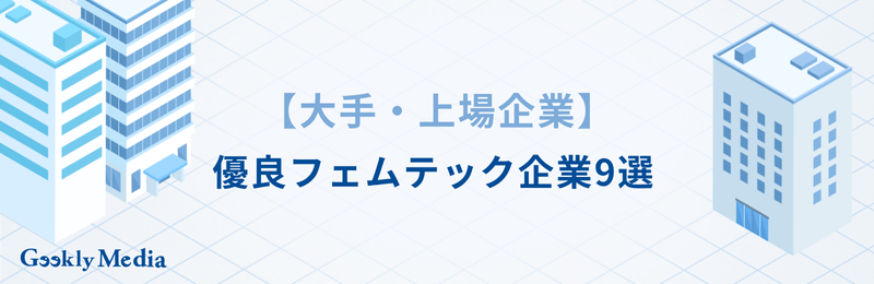 フェムテック 企業