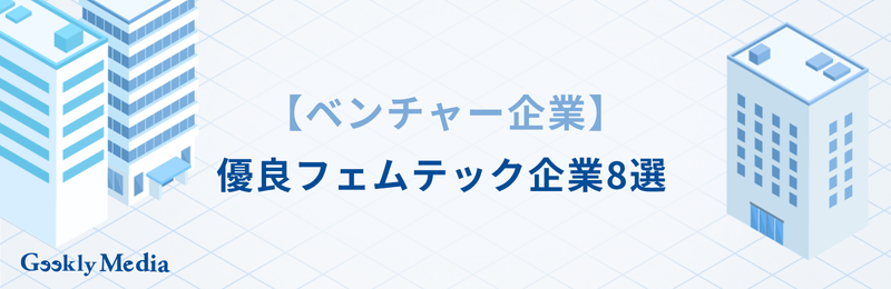 フェムテック 企業