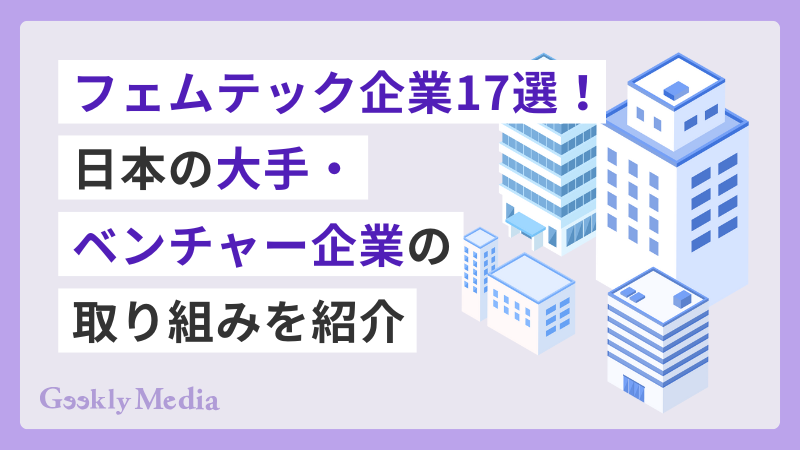 フェムテック 企業