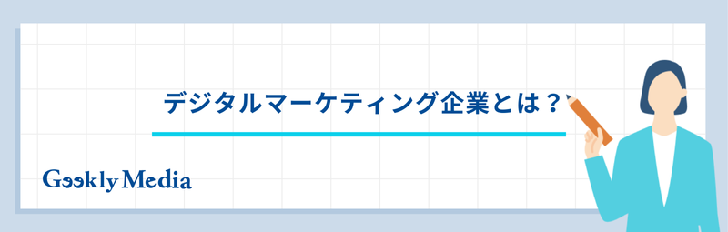 デジタルマーケティング 企業