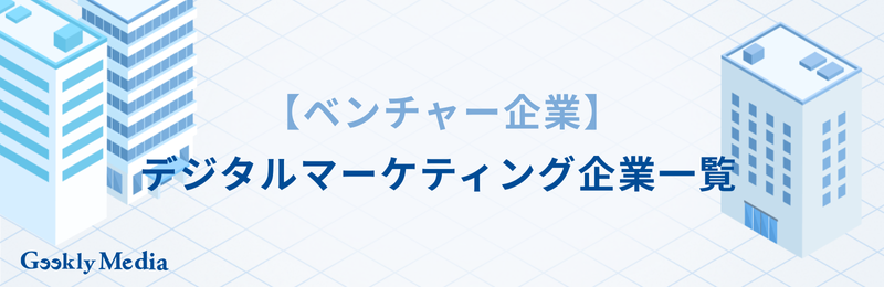 デジタルマーケティング 企業