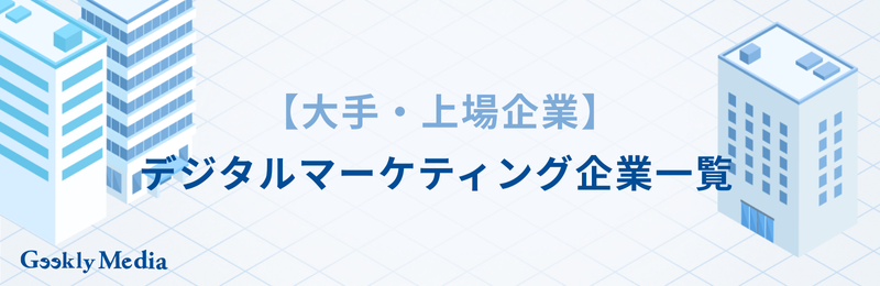 デジタルマーケティング 企業