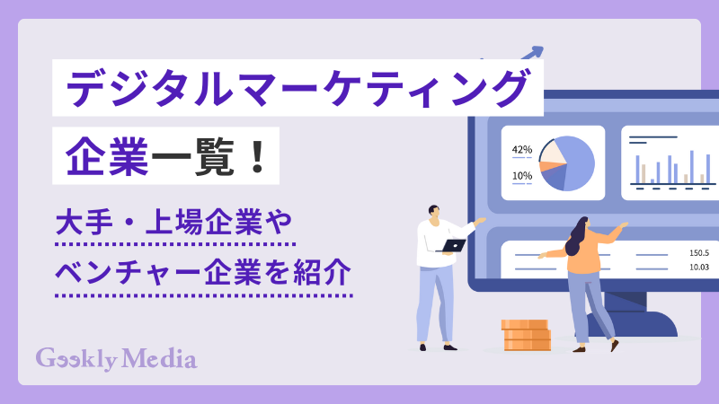 デジタルマーケティング 企業