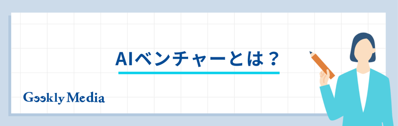 AIベンチャー