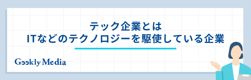 テック企業とは