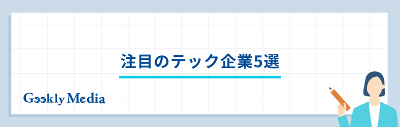 テック企業とは