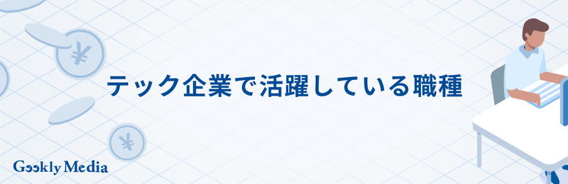 テック企業とは